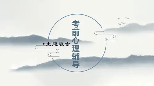考试前心理辅导主题班会精美课件PPT