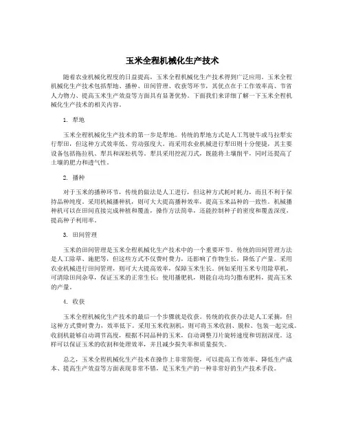 玉米全程机械化生产技术
