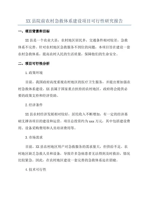 XX县院前农村急救体系建设项目可行性研究报告