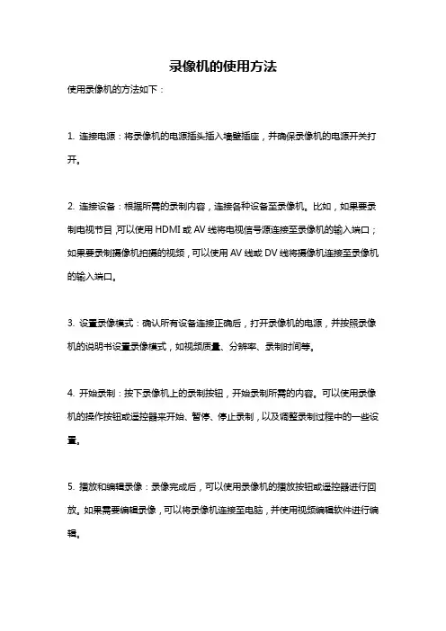 录像机的使用方法