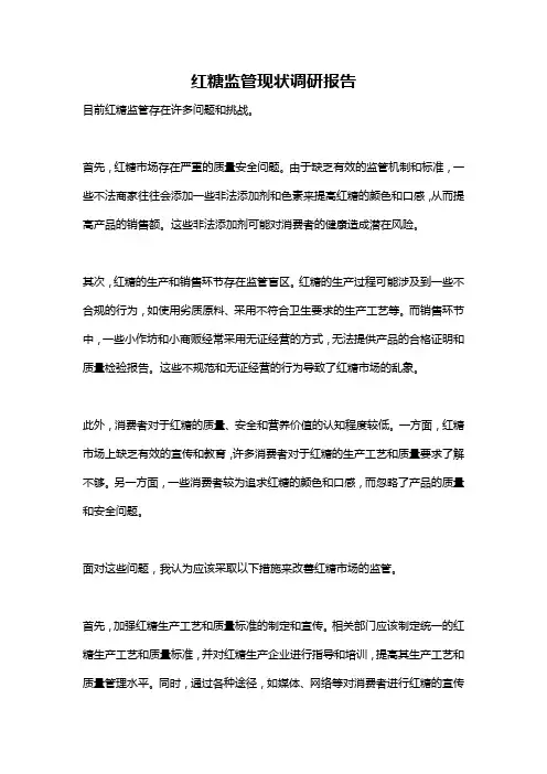 红糖监管现状调研报告