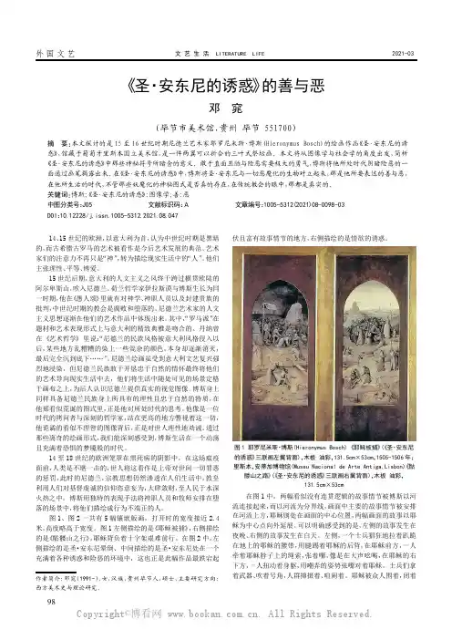 《圣·安东尼的诱惑》的善与恶