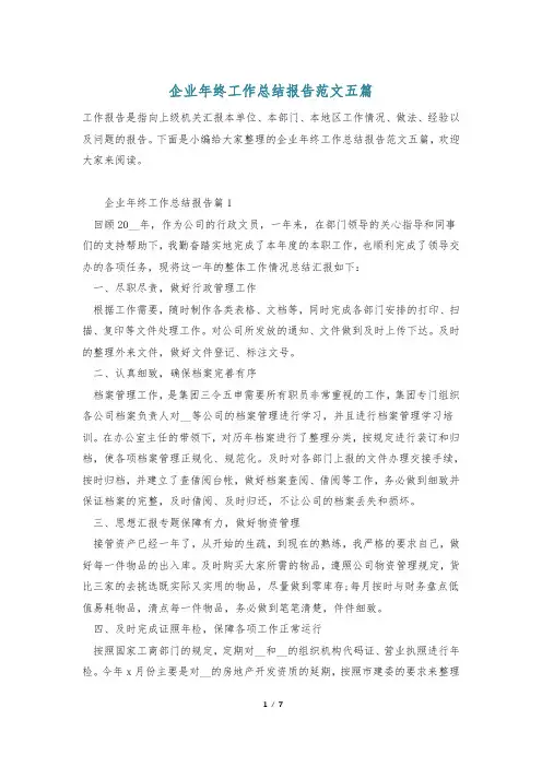 企业年终工作总结报告范文五篇