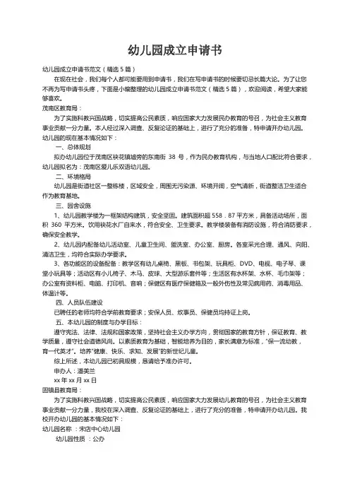 幼儿园成立申请书范文(精选5篇)