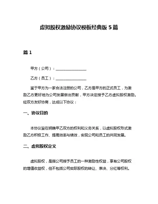 虚拟股权激励协议模板经典版5篇
