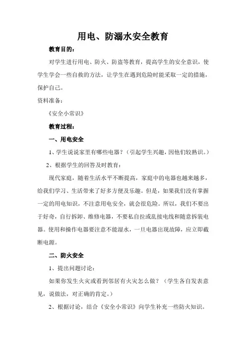 用电、防火、防溺水安全教育