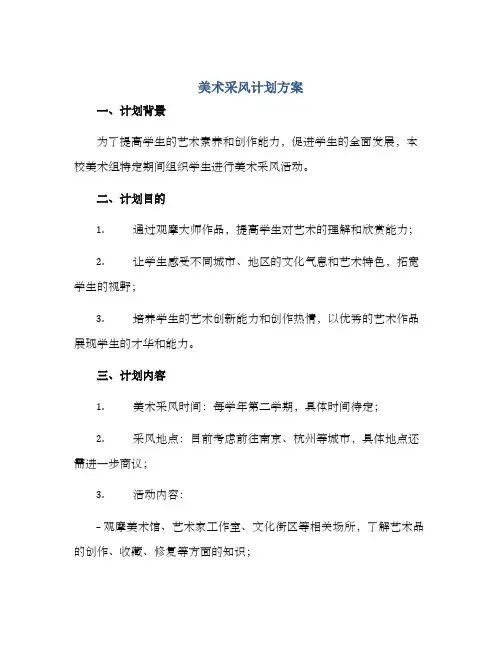 美术采风计划方案