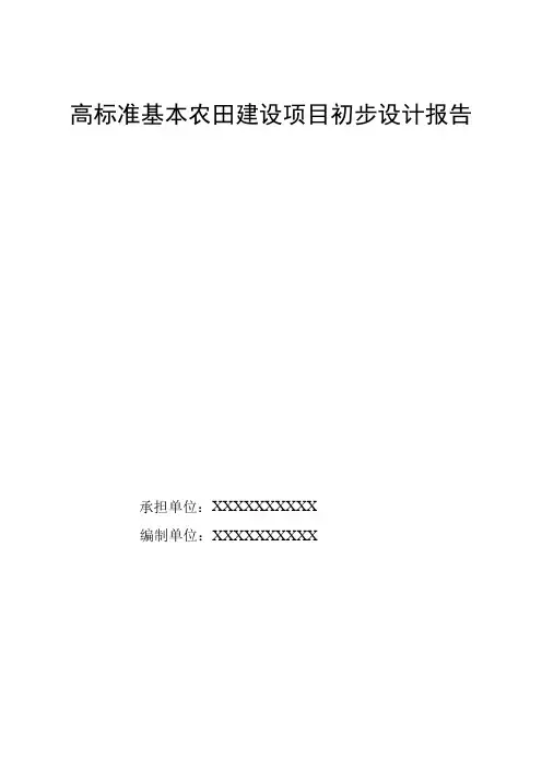 高标准基本农田建设项目初步设计报告大学论文