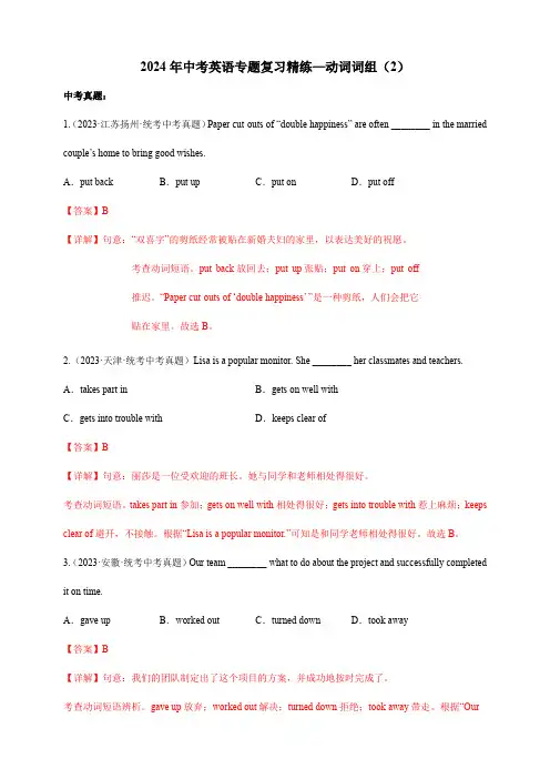 2024年中考英语专题复习精练—动词词组(2)