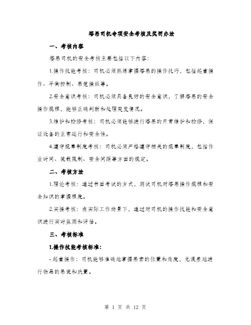 塔吊司机专项安全考核及奖罚办法（4篇）