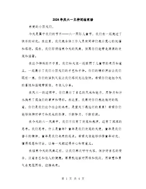 2024年庆六一主持词结束语（2篇）