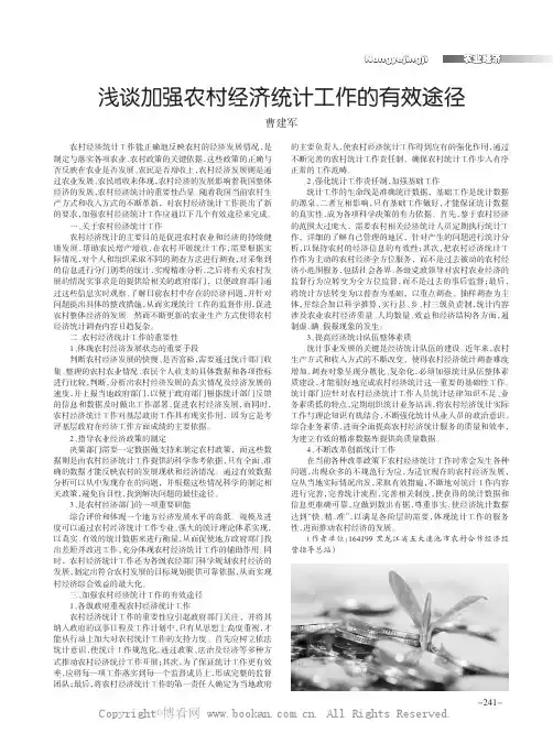浅谈加强农村经济统计工作的有效途径