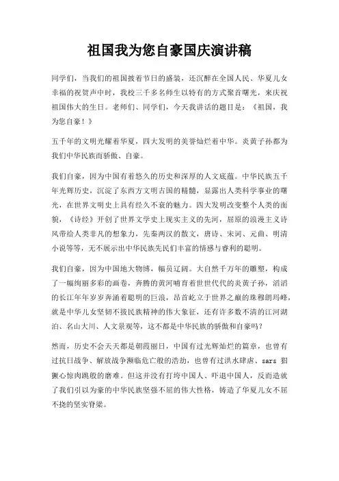 祖国我为您自豪国庆演讲稿三篇