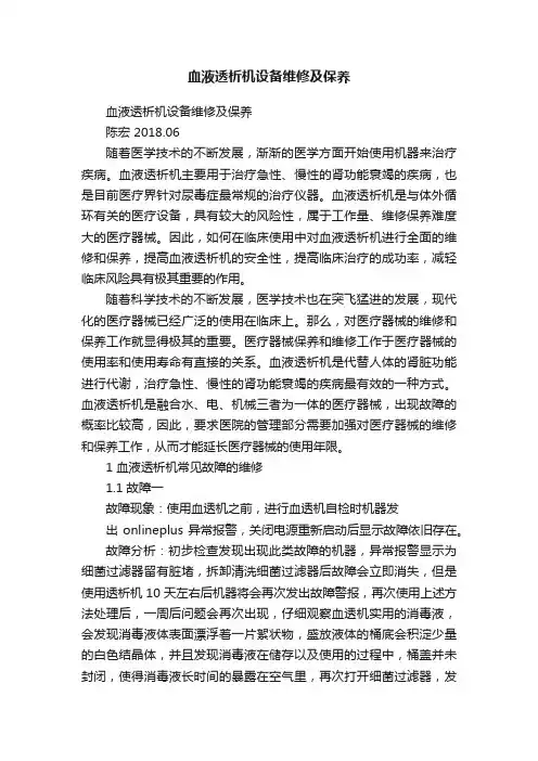 血液透析机设备维修及保养