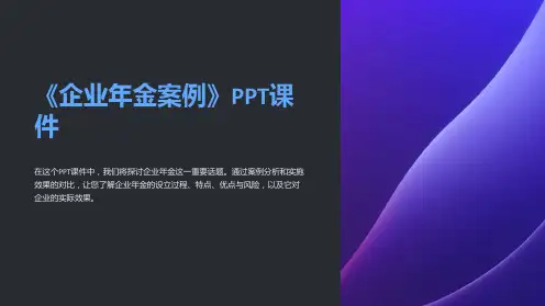 《企业年金案例》课件