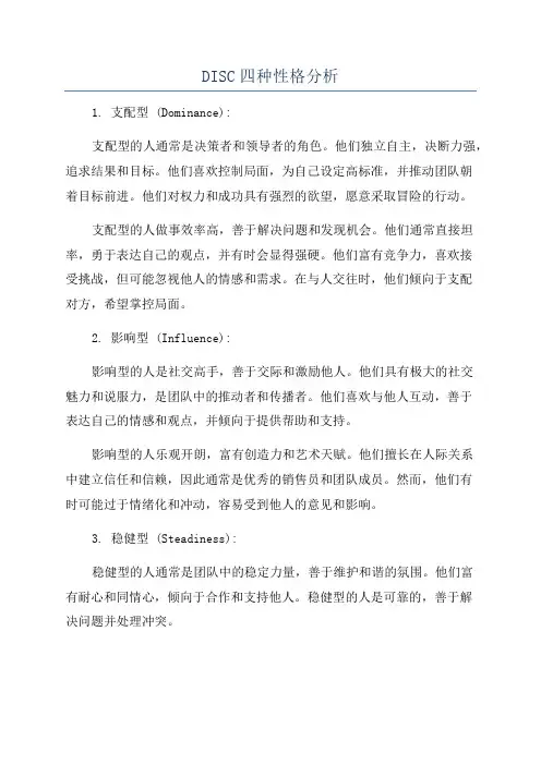 DISC四种性格分析