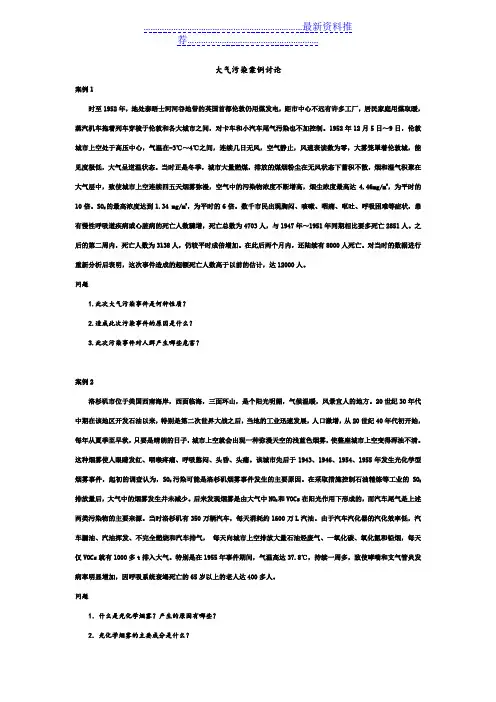 大气污染案例讨论