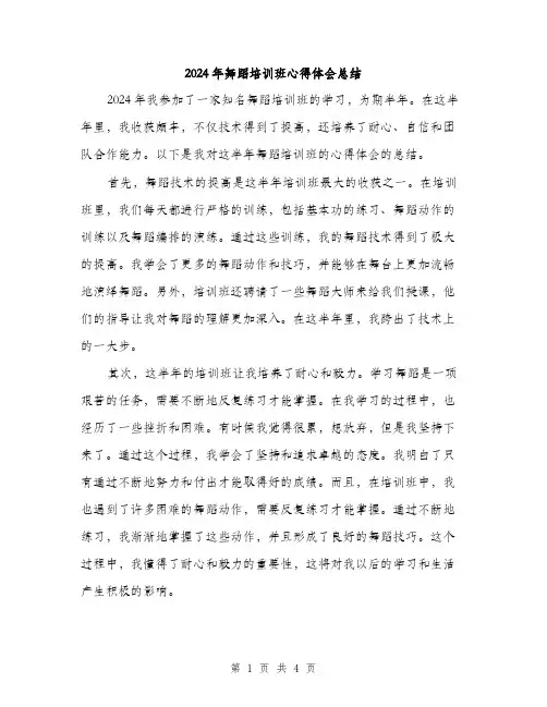 2024年舞蹈培训班心得体会总结（2篇）