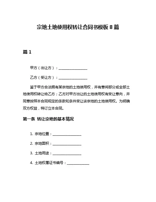 宗地土地使用权转让合同书模板8篇