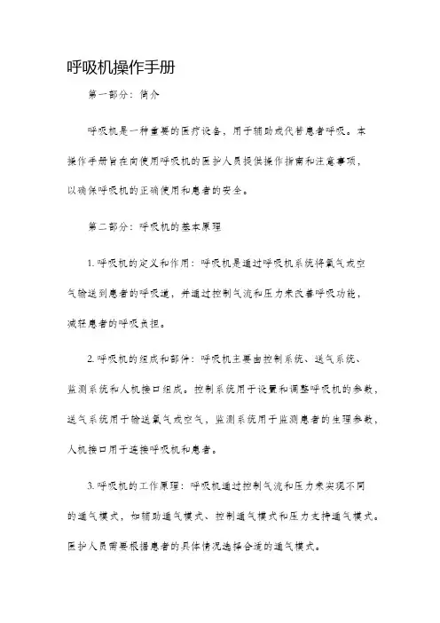 呼吸机操作手册