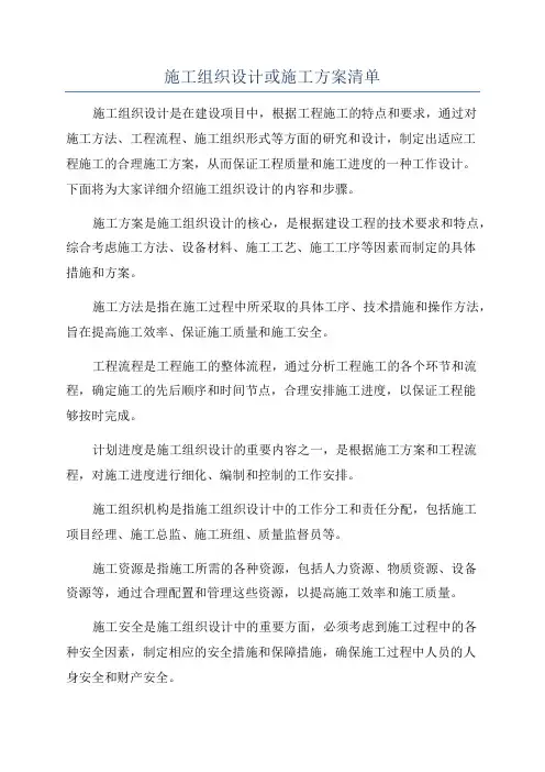 施工组织设计或施工方案清单