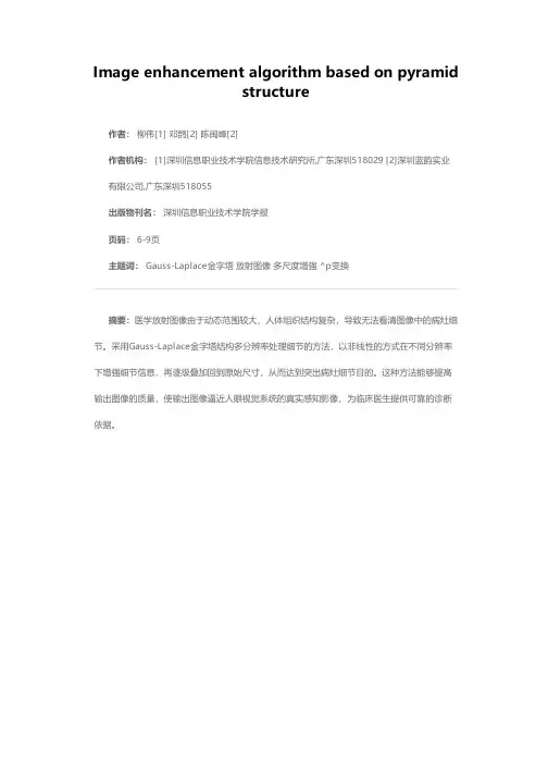 一种基于金字塔结构的图像增强方法
