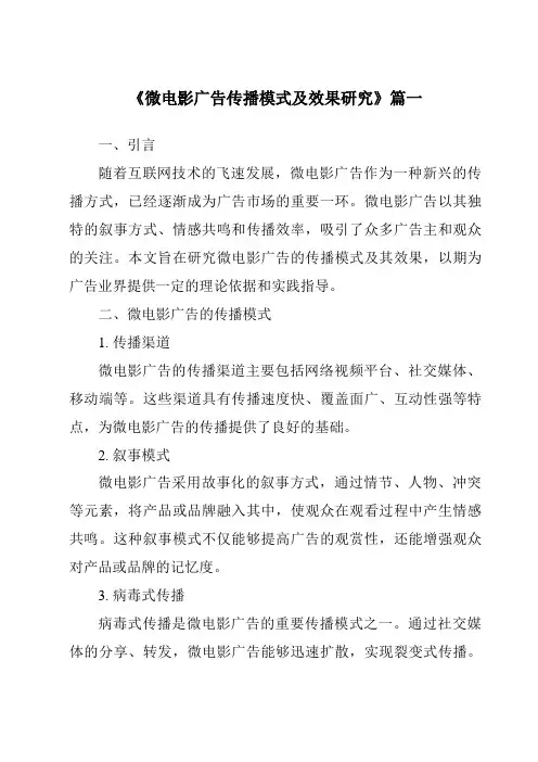 《2024年微电影广告传播模式及效果研究》范文