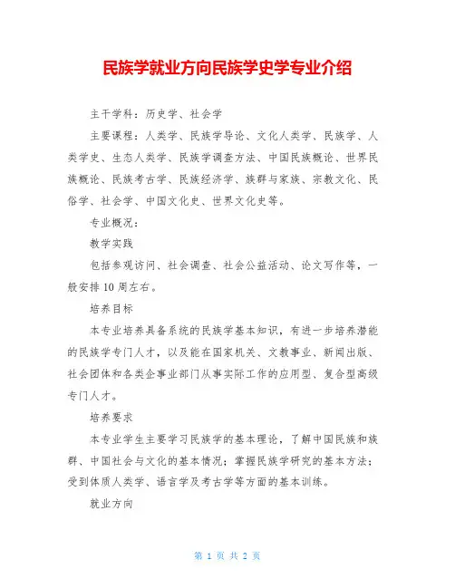 民族学就业方向民族学史学专业介绍