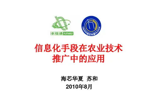 信息化手段在农业技术 推广中的应用.ppt