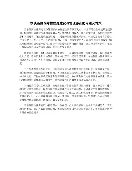 浅谈当前保障性住房建设与管理存在的问题及对策