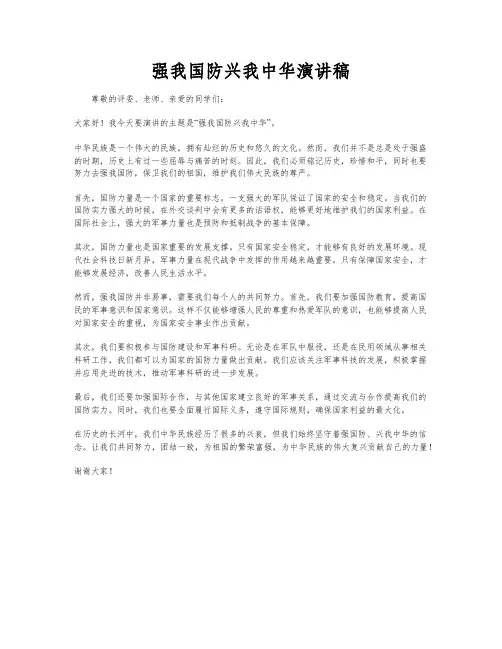 强我国防兴我中华演讲稿