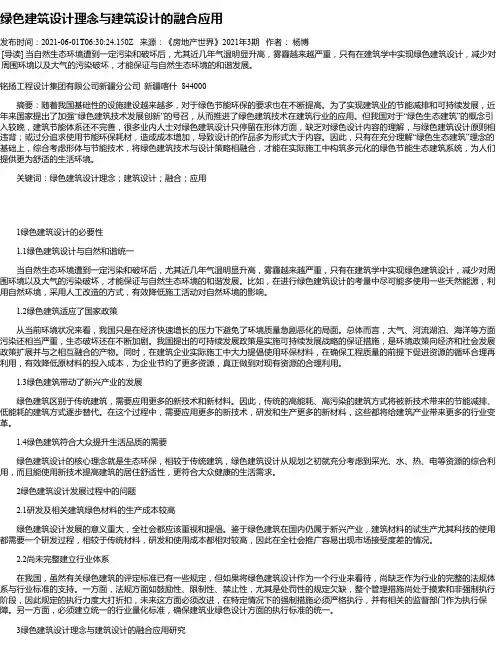 绿色建筑设计理念与建筑设计的融合应用_1