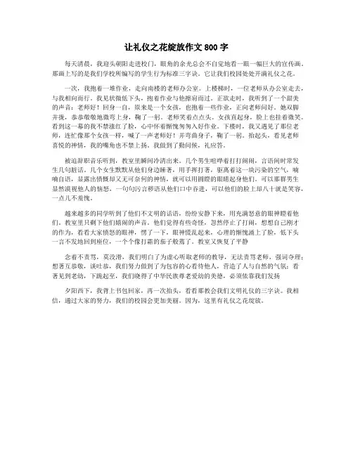 让礼仪之花绽放作文800字