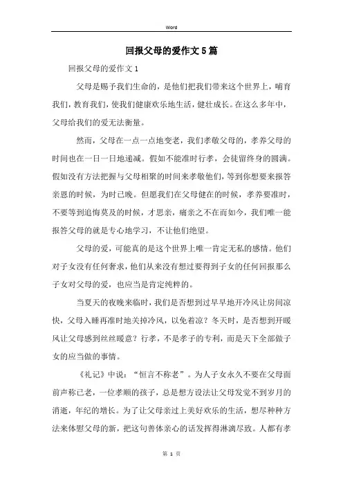 回报父母的爱作文5篇