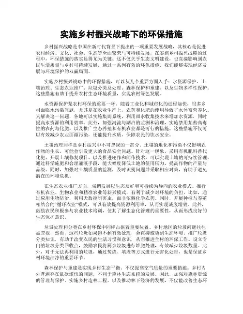 实施乡村振兴战略下的环保措施