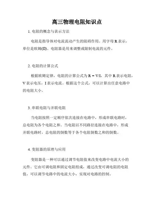高三物理电阻知识点