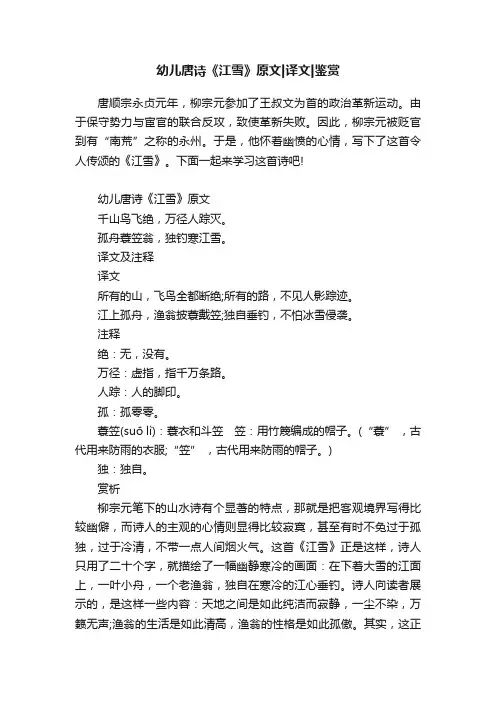 幼儿唐诗《江雪》原文译文鉴赏