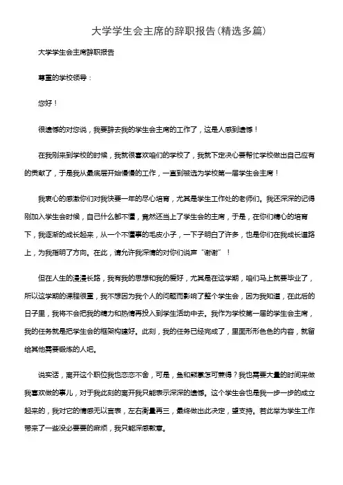 大学学生会主席的辞职报告(精选多篇)