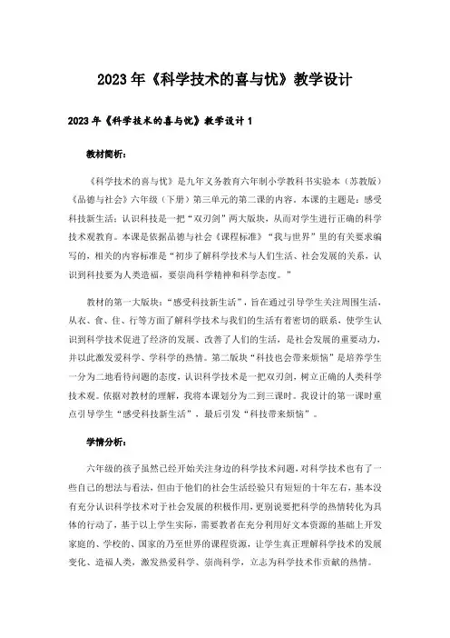 2023年《科学技术的喜与忧》教学设计