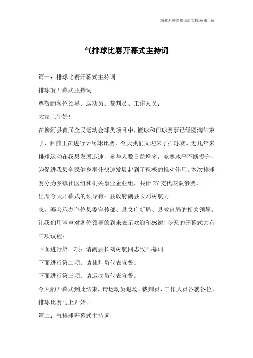气排球比赛开幕式主持词