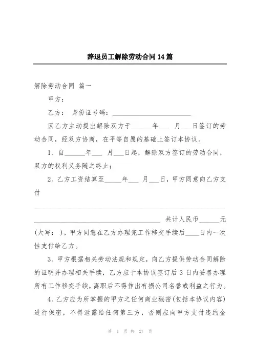 辞退员工解除劳动合同14篇