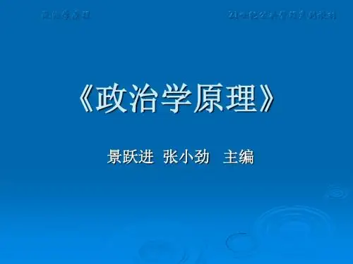 政治学原理景跃进