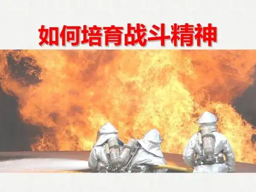 如何培育战斗精神