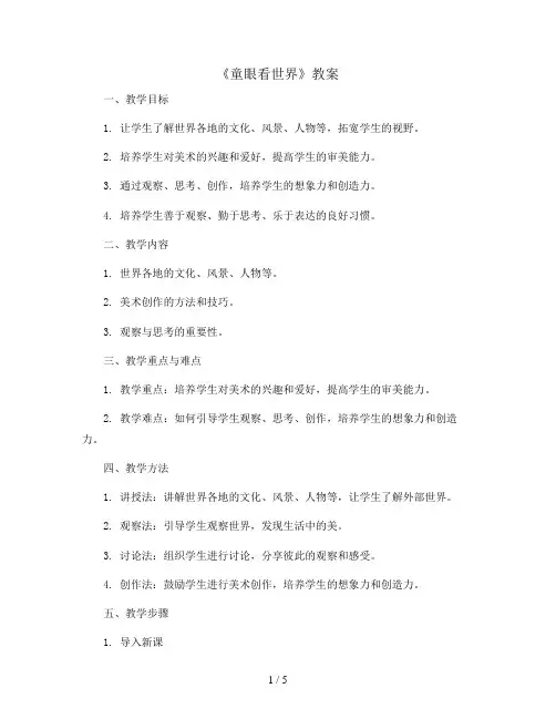 3.《童眼看世界》 (教案)- 2023-2024学年美术五年级上册岭南版