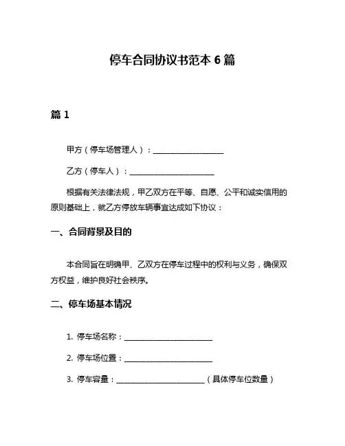 停车合同协议书范本6篇
