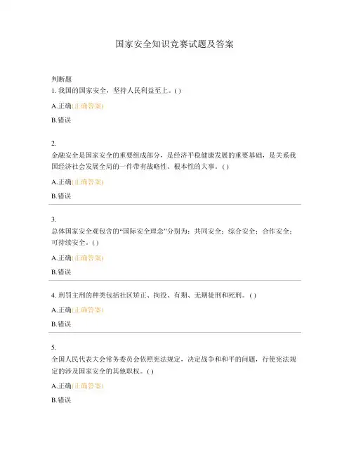 国家安全知识竞赛试题及答案