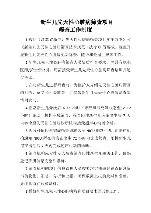 新生儿先天性心脏病筛查项目相关工作制度
