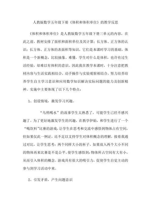 人教版数学五年级下册《体积和体积单位》的教学反思