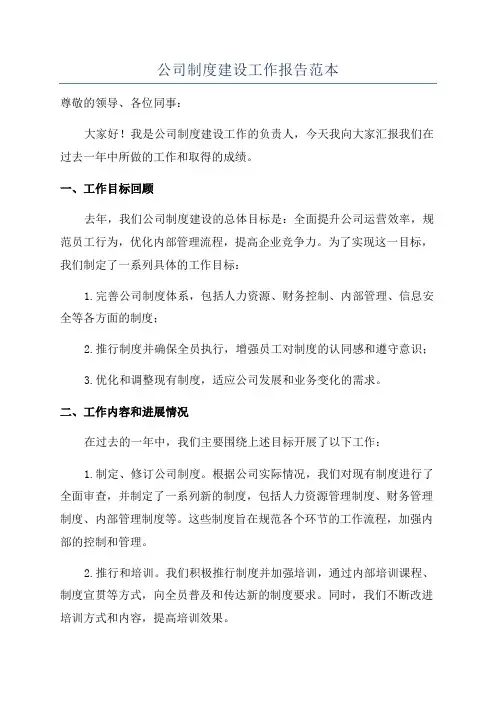 公司制度建设工作报告范本