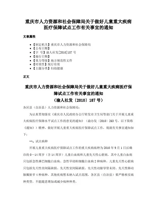 重庆市人力资源和社会保障局关于做好儿童重大疾病医疗保障试点工作有关事宜的通知